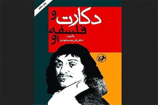 روایت اصالت عقل از زبان کریم مجتهدی درمواجهه با فلسفه دکارت