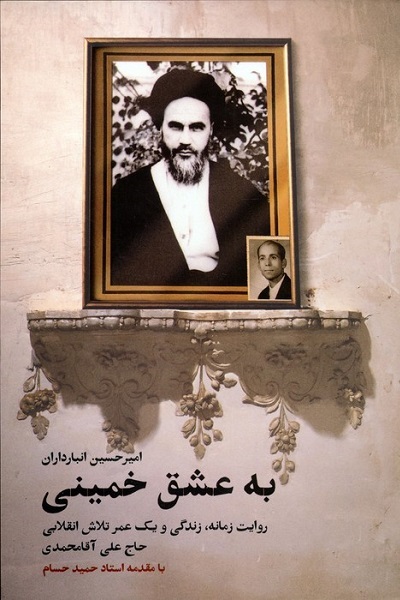 سه شنبه یا چهارشنبه آماده انتشار////«به عشق خمینی» پاسخ مردمان راستین و ایثارگر انقلاب است+صوت سه شنبه یا چهارشنبه آماده انتشار////«به عشق خمینی» پاسخ مردمان راستین و ایثارگر انقلاب است+صوت