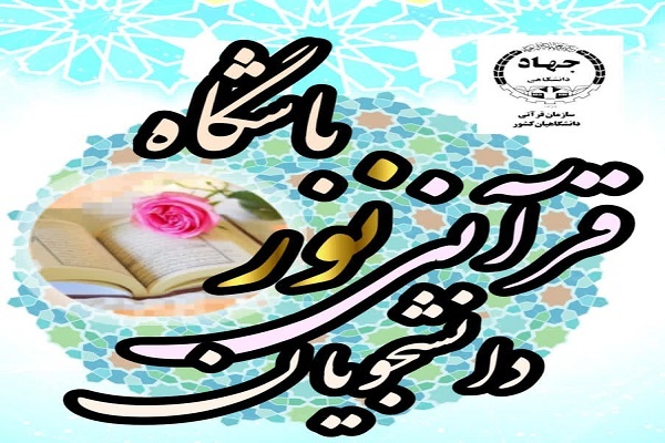 درخشش اعضای باشگاه دانشجویان قرآنی نور در جشنوارههای قرآنی دانشگاهها درخشش اعضای باشگاه دانشجویان قرآنی نور در جشنوارههای قرآنی دانشگاهها