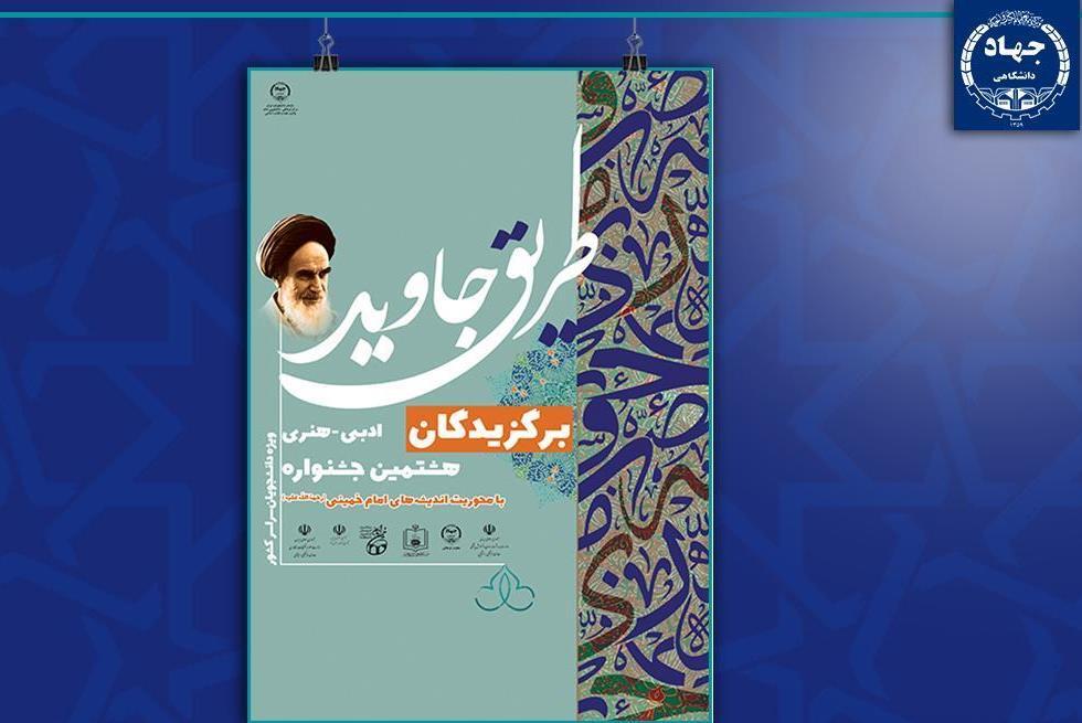 معرفی برگزیدگان جشنواره ملی ادبی - هنری «طریق جاوید»