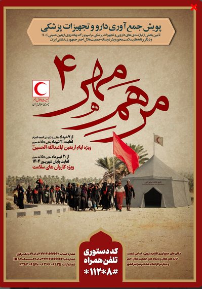 اجرای پویش جمع‌آوری دارو و تجهیزات پزشکی برای مراسم اربعین