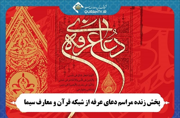 پخش قرائت دعای عرفه از شبکه قرآن و معارف سیما