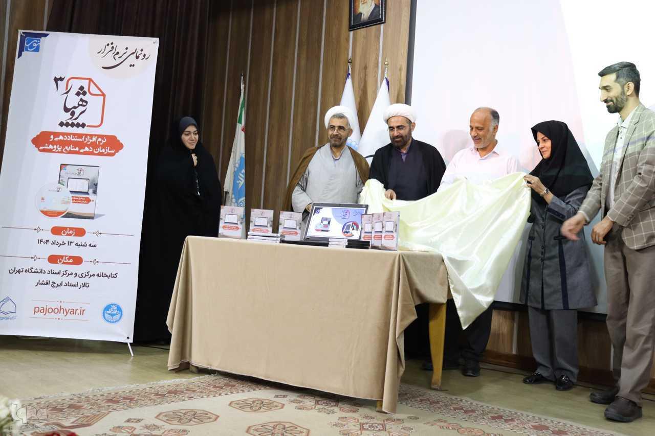 نسخه سوم نرم‌افزار پژوهیار رونمایی شد