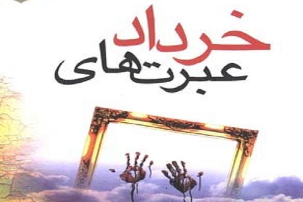 ارسال/ کتاب صوتی «عبرت‌های خرداد»، فصل اول منتشر شد