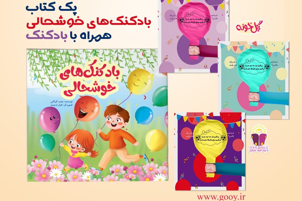 «بادکنک‌های خوشحالی» با موضوع غدیر منتشر شد