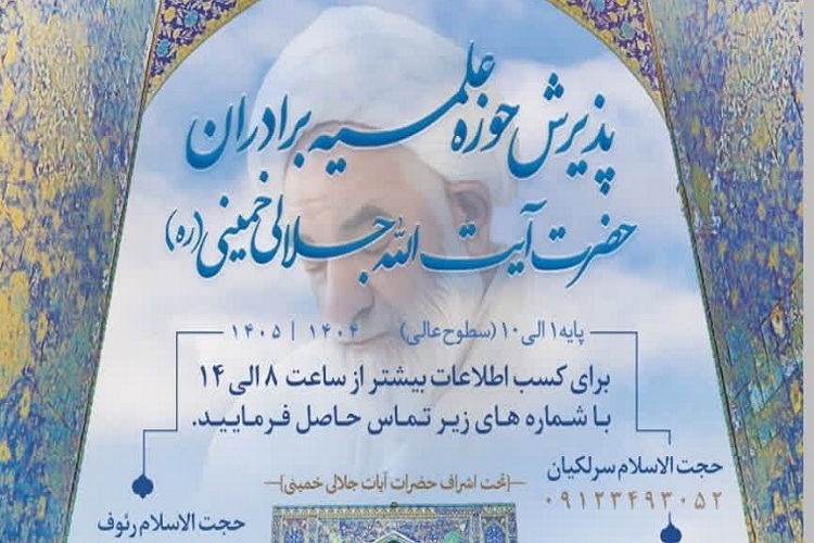 راسال/ فراخوان پذیرش طلبه در مدرسه علمیه مسجد احمدیه منتشر شد