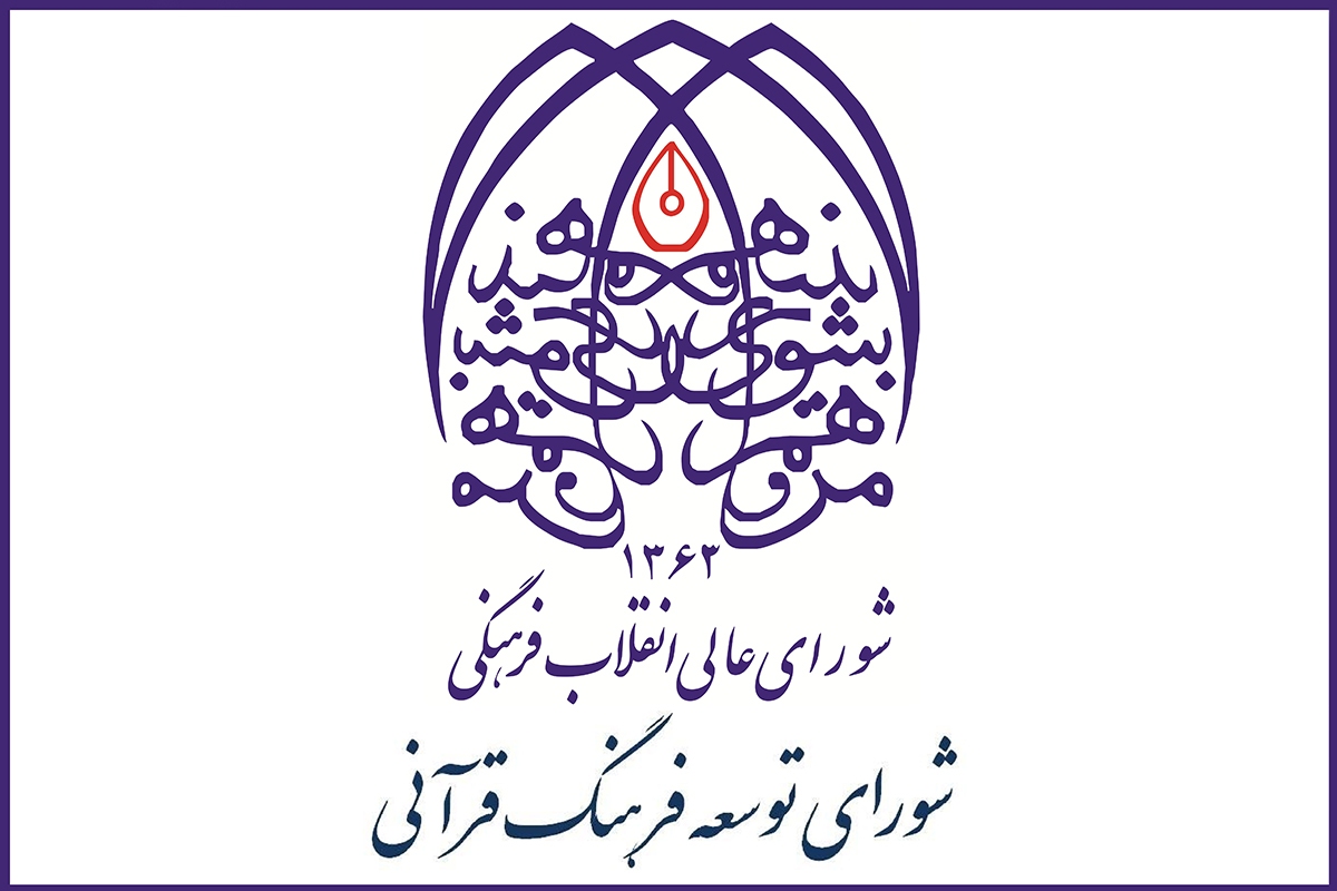 جلسه شصت و ششم شورای توسعه فرهنگ قرآنی برگزار می‌شود