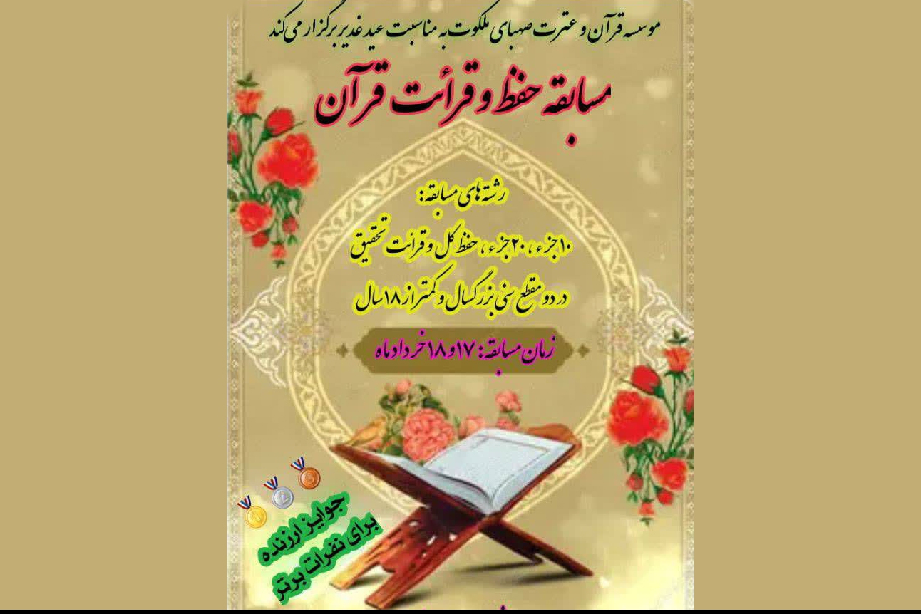 نخستین مسابقات قرآن «صهبای ملکوت» برگزار می‌شود