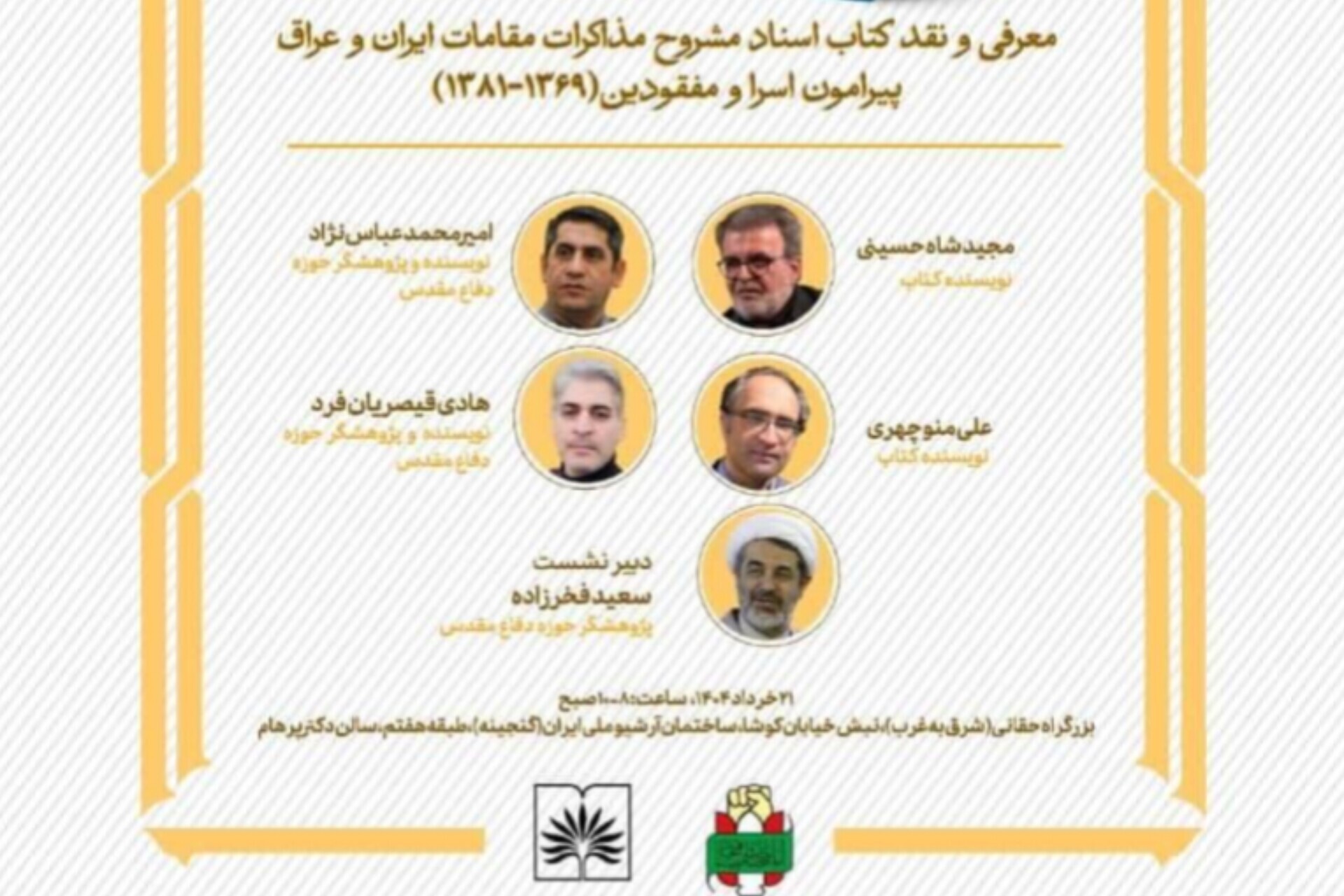 برگزاری نشست نقد کتاب با موضوع اسرا و مفقودین جنگ تحمیلی