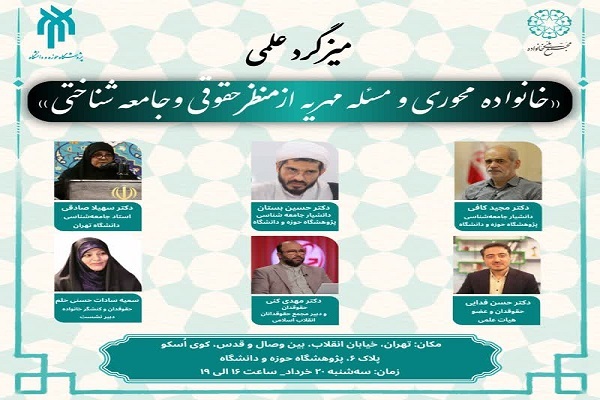 میزگرد «خانواده‌محوری و مسئله مهریه از منظر حقوقی و جامعه‌شناختی»