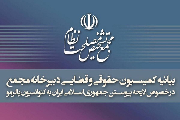 بیانیه مجمع تشخیص درباره تصویب پالرمو بیانیه مجمع تشخیص درباره تصویب پالرمو