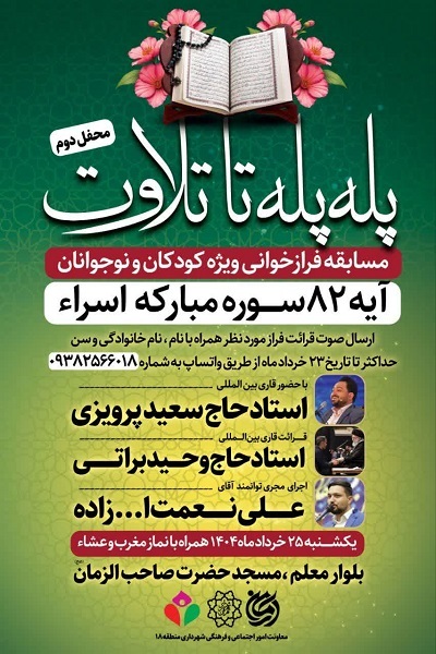 مسابقه فرازخوانی کودک و نوجوان در مسجد صاحب‌الزمان(عج) برگزار می‌شود