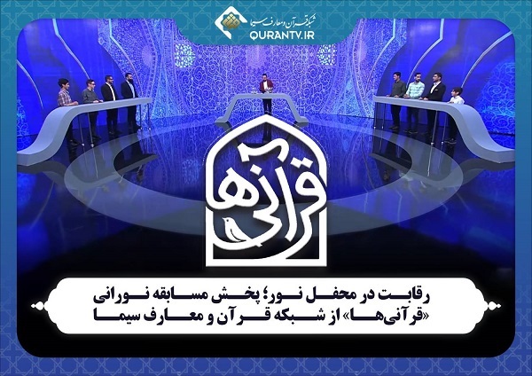 پخش مسابقه «قرآنی‌ها» از شبکه قرآن و معارف سیما