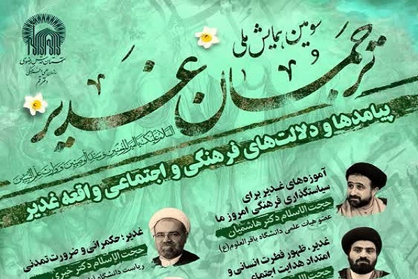 ارسال/ سومین همایش ملی ترجمان غدیر برگزار می‌شود