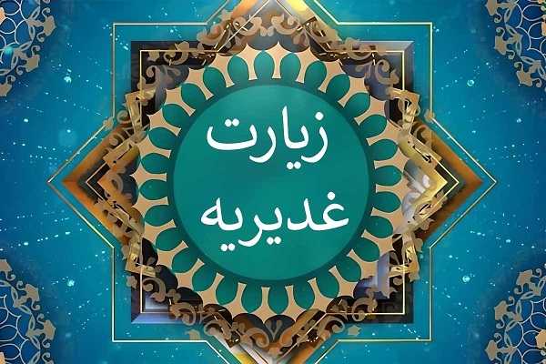 زیارت غدیریه؛ فضائل امام علی (ع) به نقل از امام هادی(ع)