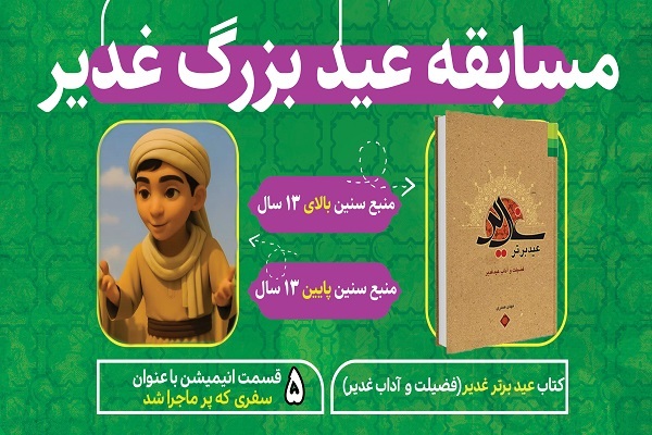 مسابقه عید بزرگ غدیر برگزار میشود مسابقه عید بزرگ غدیر برگزار میشود