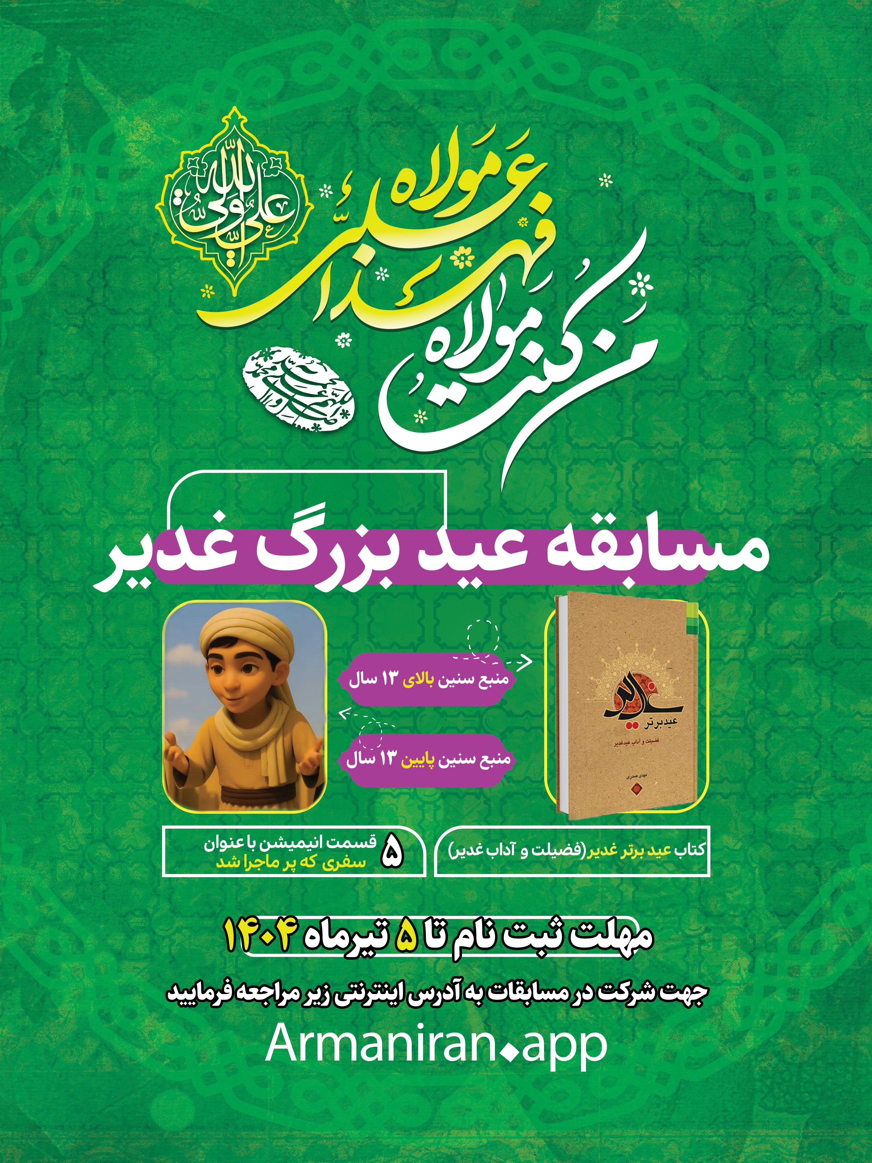 مسابقه عید بزرگ غدیر برگزار میشود مسابقه عید بزرگ غدیر برگزار میشود