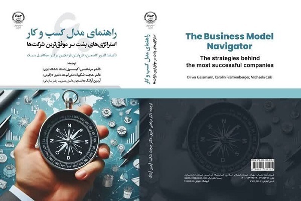 کتاب «راهنمای مدل کسب و کار»