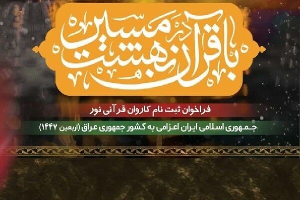 ثبت‌نام کاروان قرآنی اربعین، عید غدیرخم پایان می‌یابد