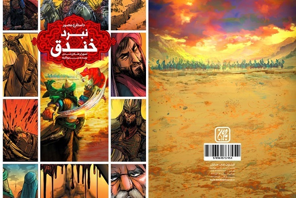 ارسالی/// داستان مصور «نبرد خندق» برای گروه سنی نوجوان به چاپ رسید ارسالی/// داستان مصور «نبرد خندق» برای گروه سنی نوجوان به چاپ رسید