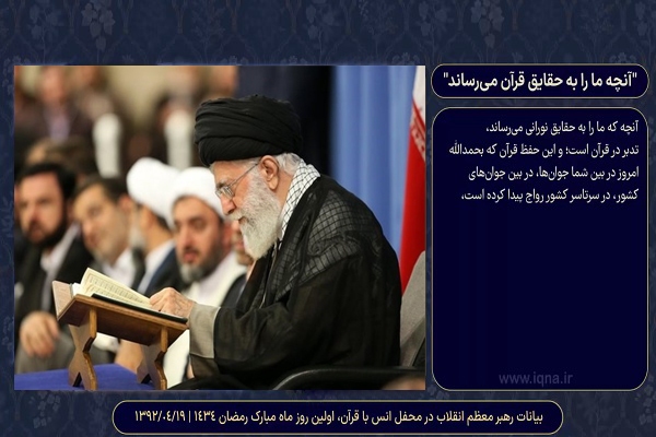 مطالبات قرآنی رهبر