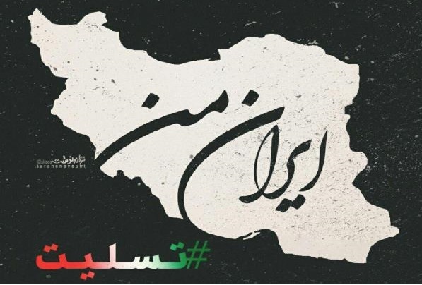 هنوز آن روی ایران را ندیدید