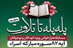 دومین محفل «پله پله تا تلاوت» برگزار می‌شود