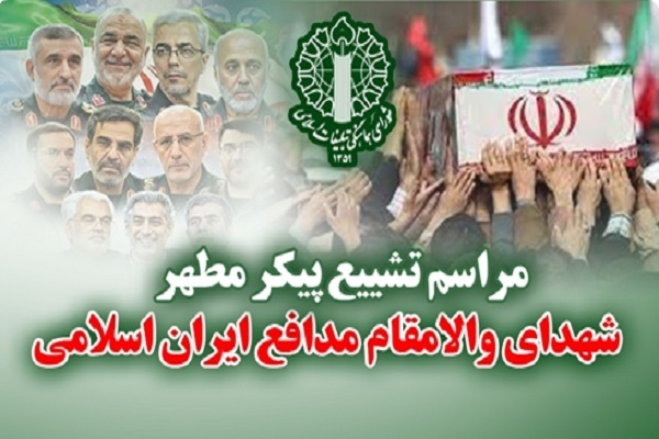 مراسم تشییع شهدای تجاوزگری اخیر رژیم صهیونیستی