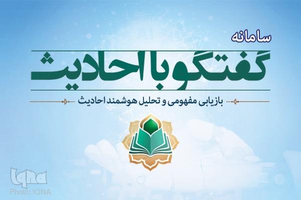 سامانه هوشمند «گفت‌و‌گو با احادیث» راه اندازی شد