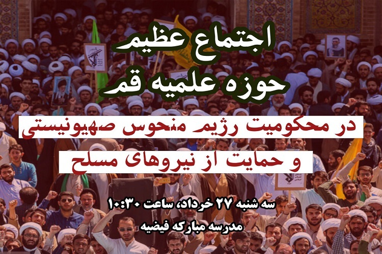 ارسال/ اجتماع عظیم حوزویان در قم برگزار می‌شود