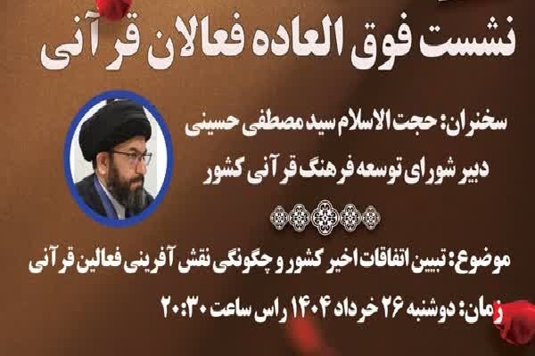 نشست فوق‌العاده فعالان قرآنی امشب برگزار می‌شود