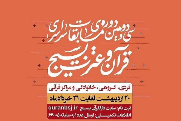ثبتنام ۳۶۱ هزار نفر در مسابقات قرآن بسیج ثبتنام ۳۶۱ هزار نفر در مسابقات قرآن بسیج
