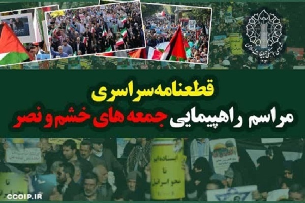 قطعنامه راهپیمایی جمعه خشم و نصر در محکومیت تجاوز نظامی اسرائیل به ایران