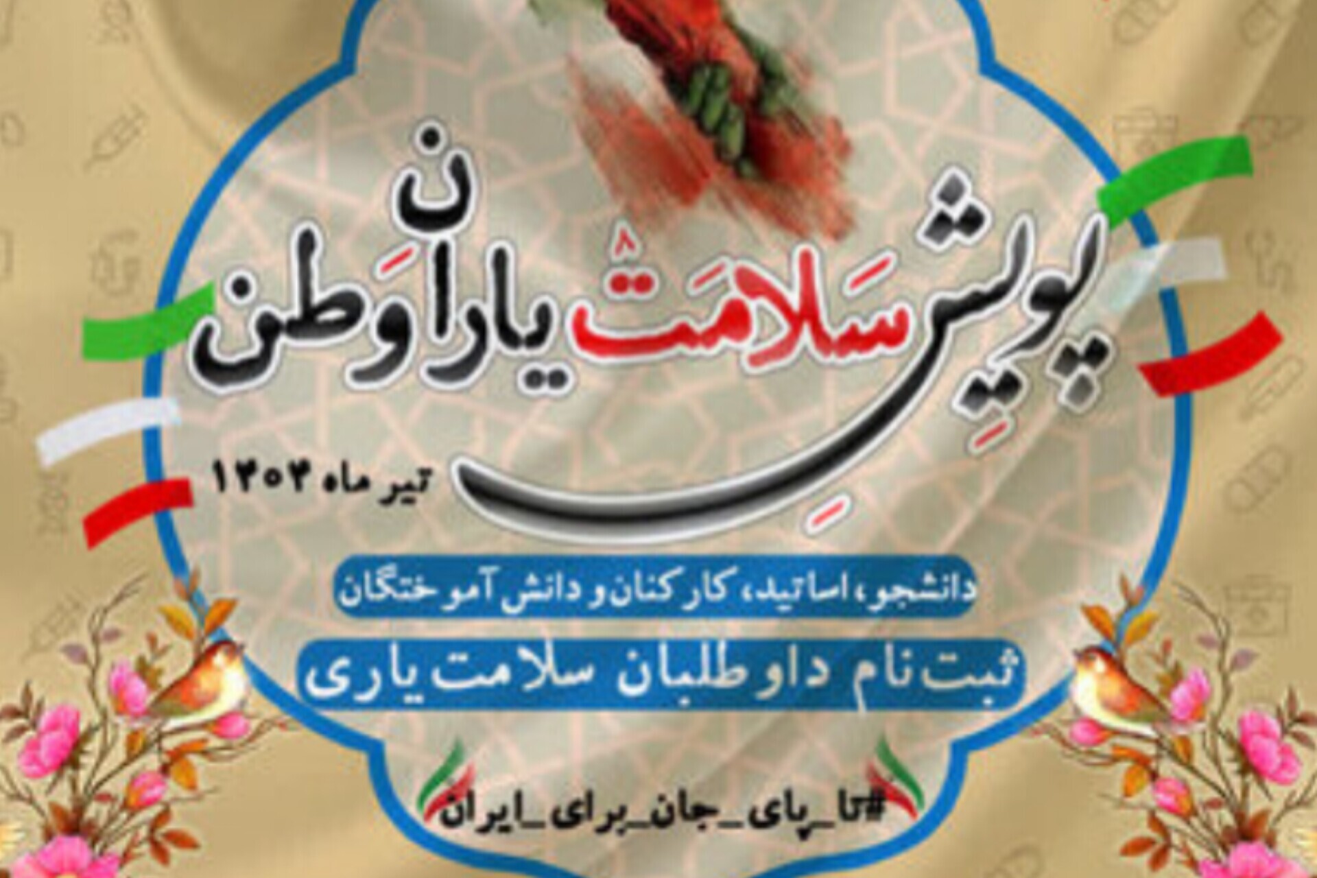 آغاز به کار پویش ملی «سلامت یاران وطن» در دانشگاه‌ها