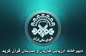 تمدید مهلت ثبت‌نام چهاردهمین دوره ارزیابی قاریان و مدرسان