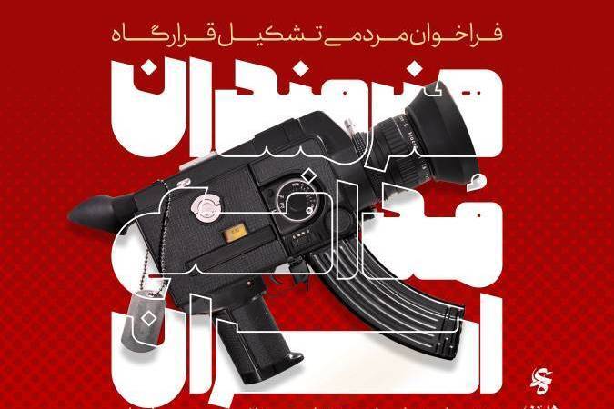 ارسالی /فراخوان مردمی تشکیل قرارگاه «هنرمندان مدافع ایران»