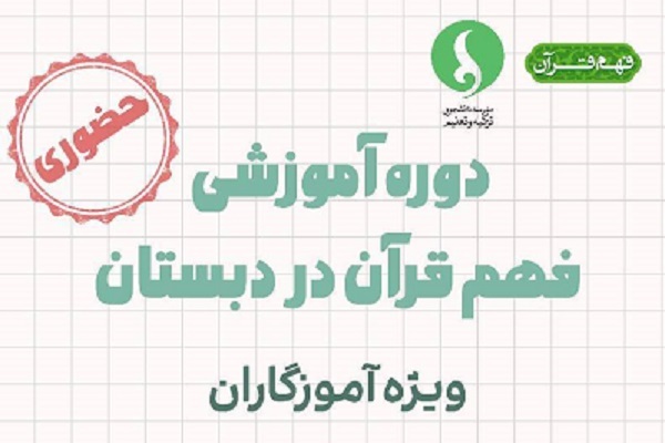 دوره آموزشی فهم قرآن در دبستان برگزار می‌شود