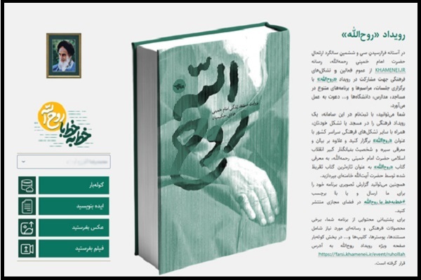 رویداد «روح‌الله»