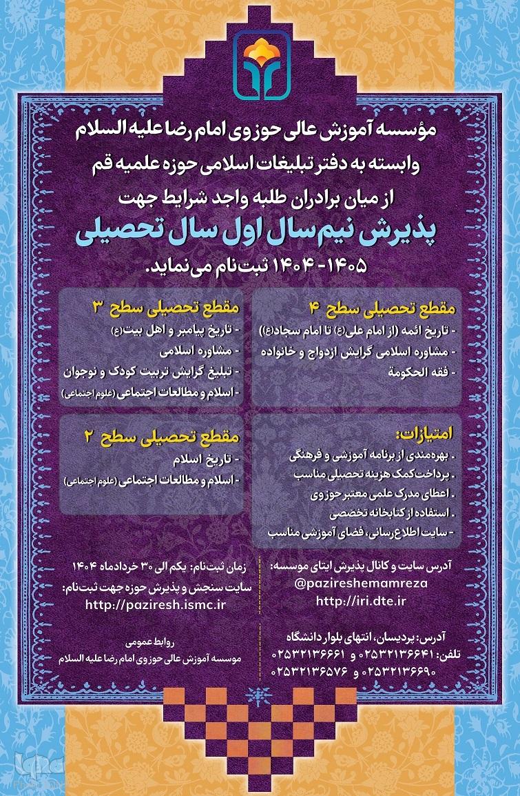 فراخوان پذیرش دانش‌پژوه از سوی مؤسسه آموزش عالی حوزوی امام رضا(ع)