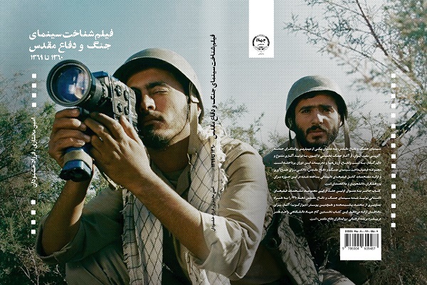 کتاب فیلم‌شناخت سینمای جنگ و دفاع مقدس منتشر شد