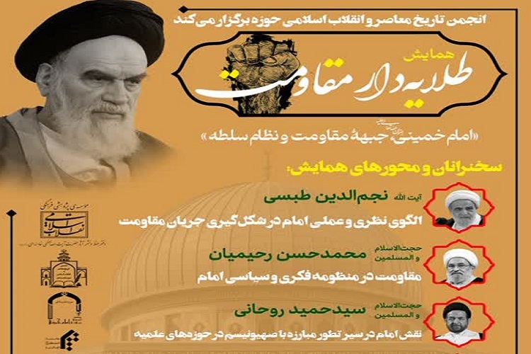 ارسال/ همایش طلایه‌دار مقاومت؛ امام خمینی، جبهه مقاومت و نظام سلطه برگزار می‌شود