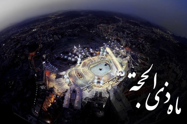 اعمال ماه ذی‌الحجه و فضیلت 10 روز خاص خداوند