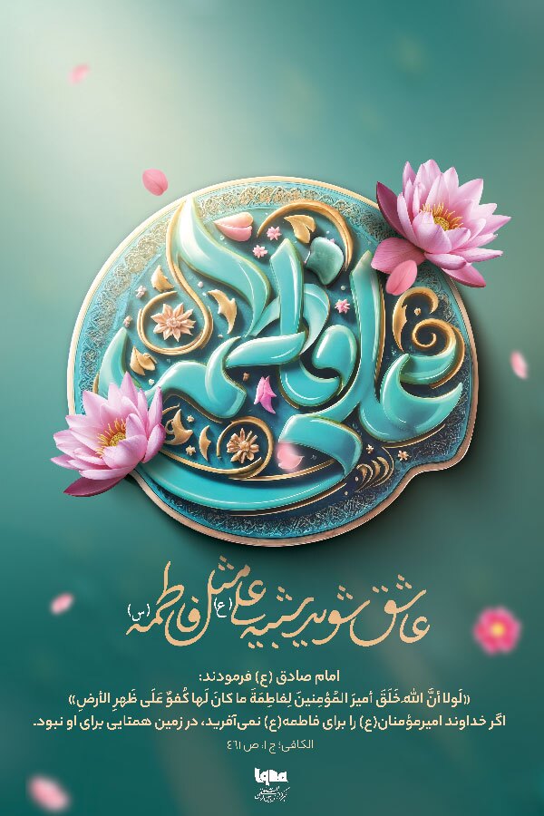 عاشق شوید شبیه علی(ع) مثل فاطمه(س)