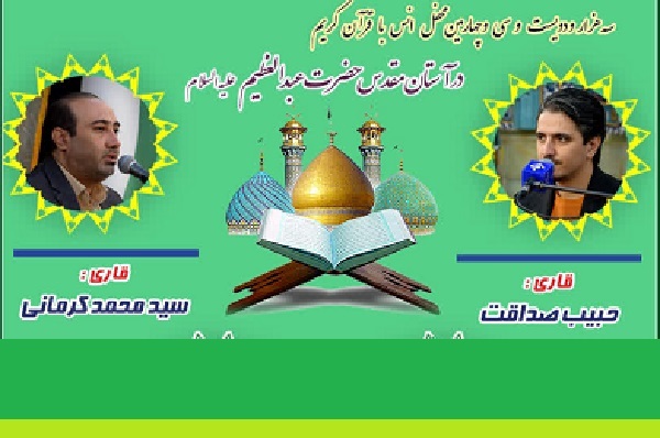 محفل قرآنی حرم عبدالعظیم(ع) در اولین شب جمعه ماه ذی‌الحجه