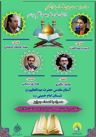 محفل قرآنی حرم عبدالعظیم(ع) در اولین شب جمعه ماه ذیالحجه محفل قرآنی حرم عبدالعظیم(ع) در اولین شب جمعه ماه ذیالحجه