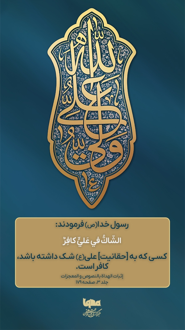 حقانیتِ علی(ع)