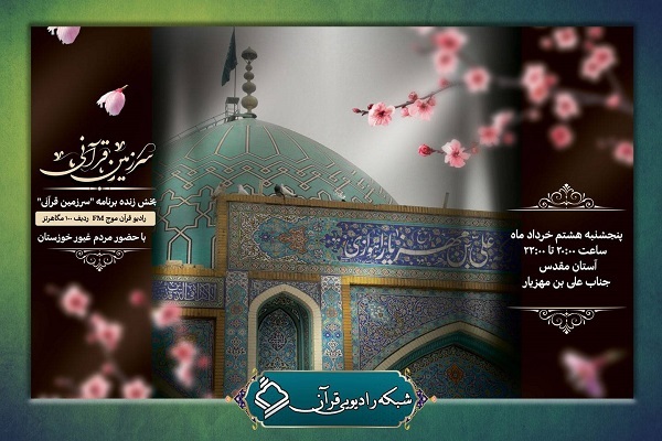 برنامه رادیویی«سرزمین قرآنی» به شکل زنده از خوزستان پخش شد