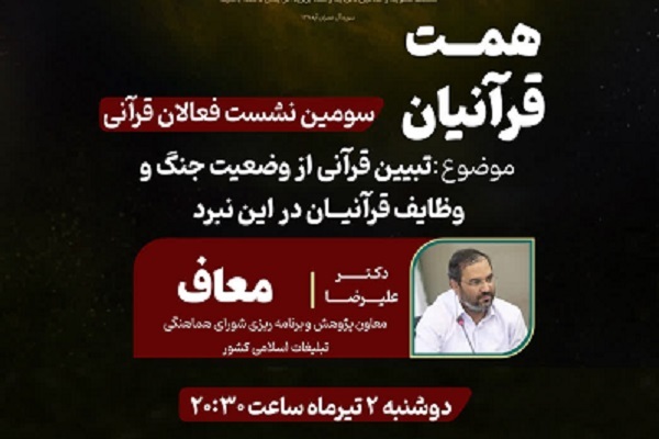 سومین نشست فوق‌العاده جامعه قرآنی، فردا برگزار می‌شود