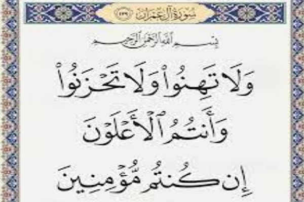 «وَ لا تَهِنوا وَ لا تَحزَنوا وَ اَنتُمُ الاَعلَونَ اِن کُنتُم مُؤمِنین»