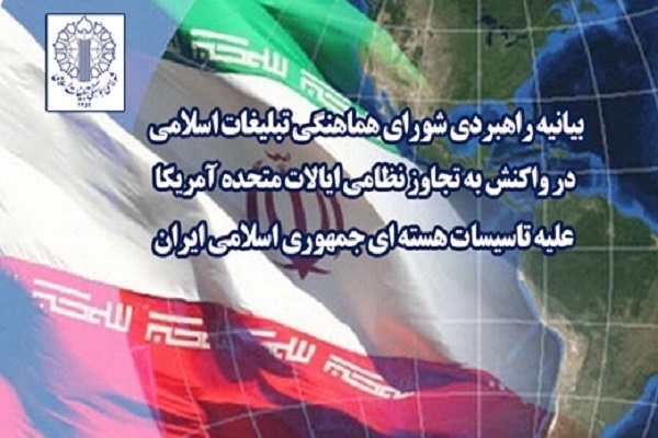 بیانیه‌ راهبردی شورای هماهنگی تبلیغات اسلامی